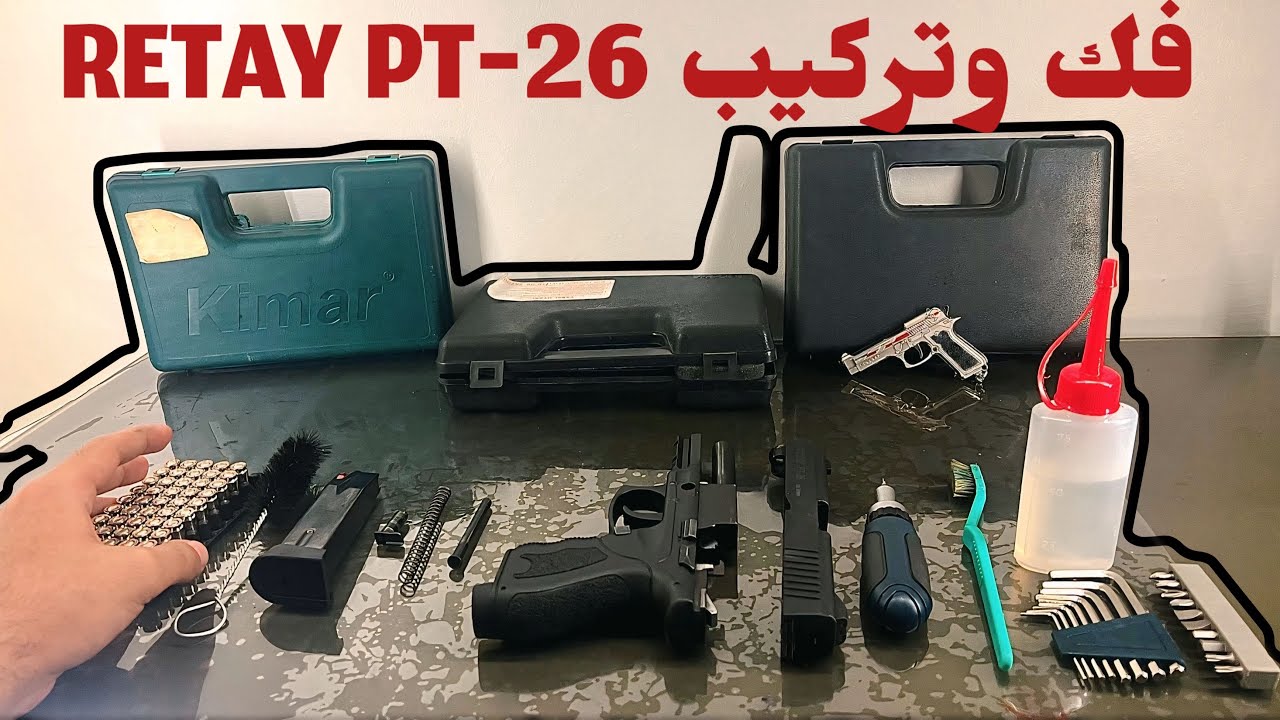 فك وتركيب مسدس ريتاى (Retay pt-26 ) النسخه الآلى و مواعيد الصيانه