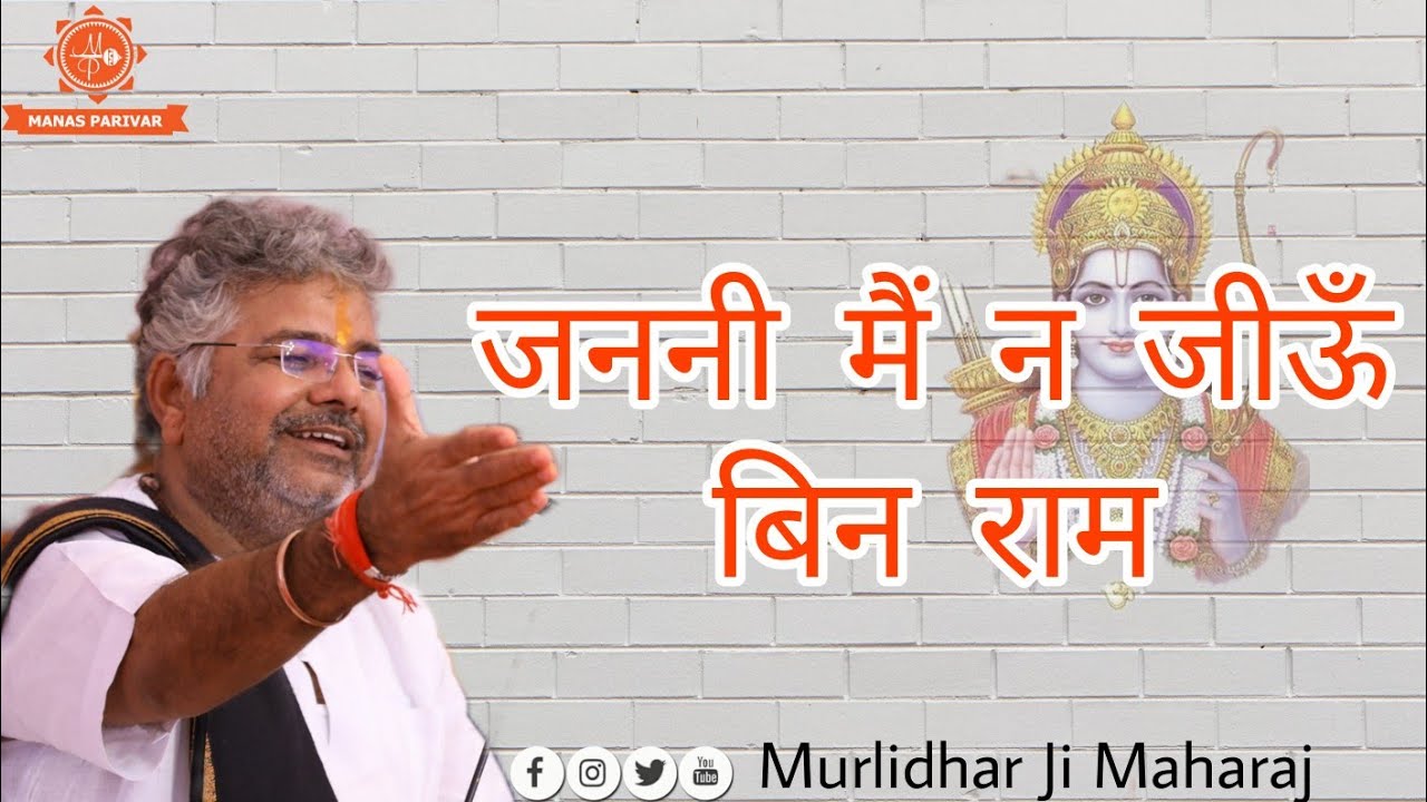 जननी मैं न जीऊं बिन राम || Hindi Bhajan || Murlidhar Ji Maharaj || Janni Mein Na Jiyun Bin Ram