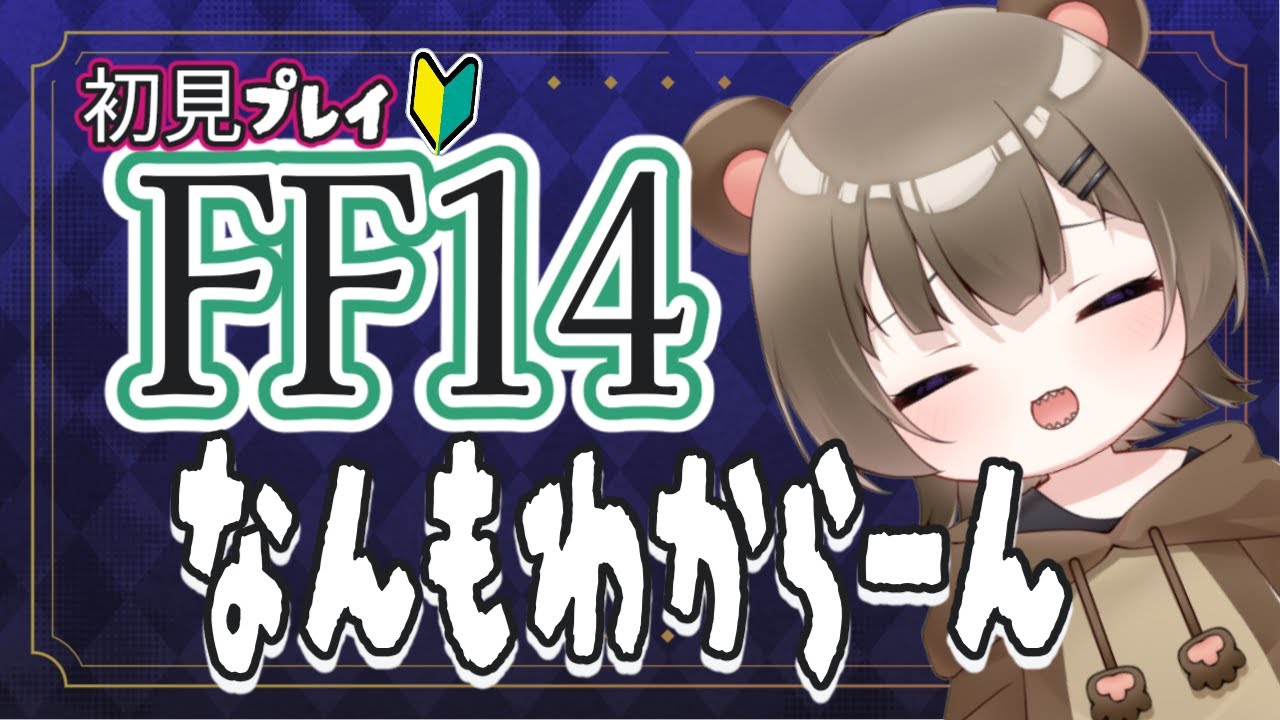【#FF14】キング若葉って言葉にちょっと惹かれています！！！ルレとか気軽におさそいください！ストーリを進めるのでたすけてください！！※38日目 #新人Vtuber #初見歓迎