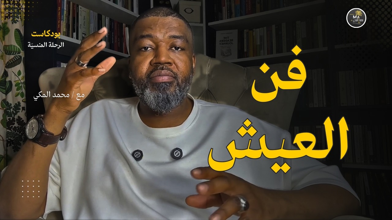 كيف تتقن فن العيش المطمئن؟