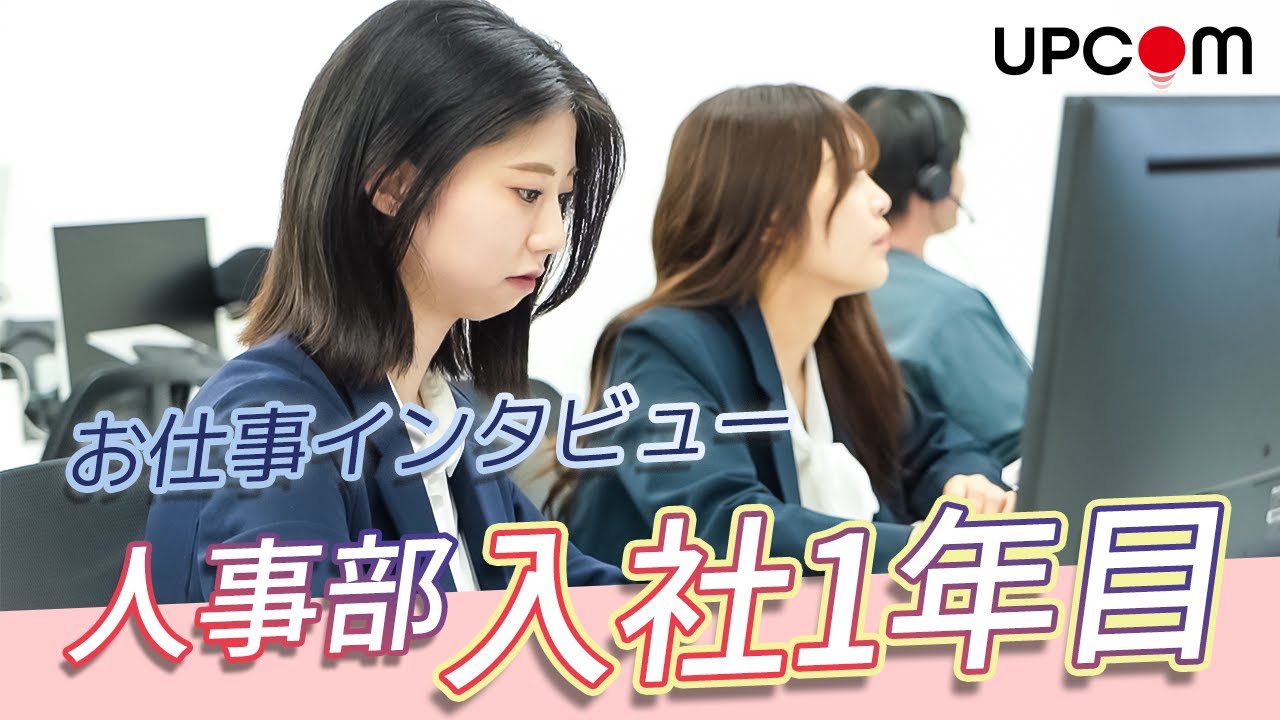 【お仕事インタビュー】人事部 入社1年目