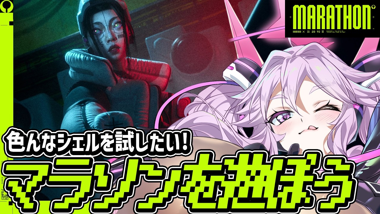 🔴【#marathon 】マラソンしてサイバーアクメをキメよう！←は？【#アンノネミ】