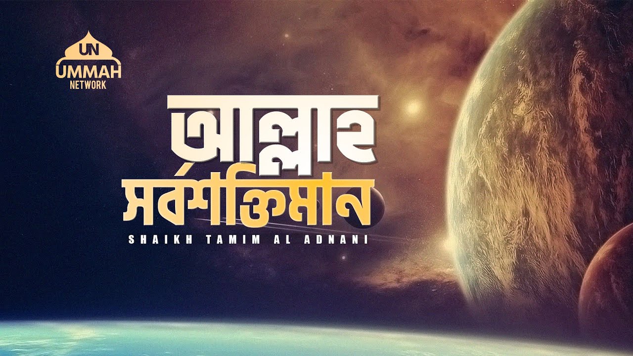 আল্লাহ সর্বশক্তিমান - A Powerful Reminder - Shaikh Tamim Al Adnani