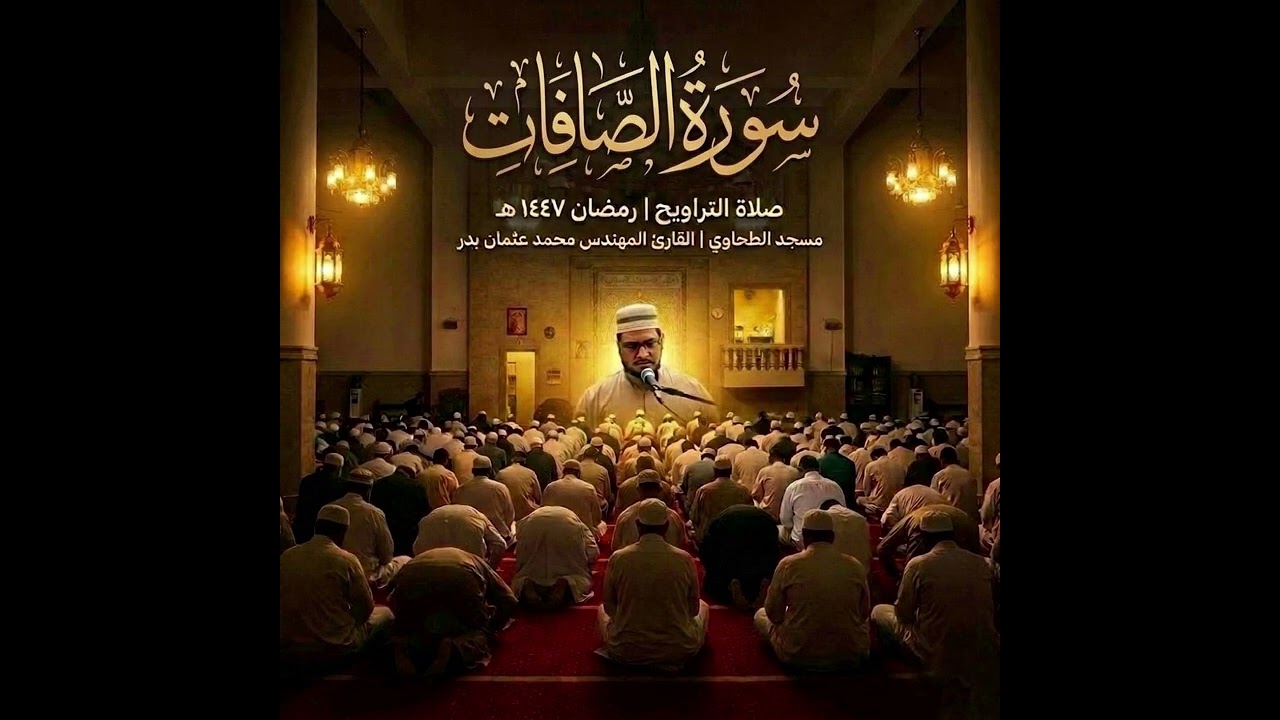 سورة الصافات من تسجيلات صلاة التراويح رمضان 1447هـ بصوت القارئ المهندس محمد عثمان بدر