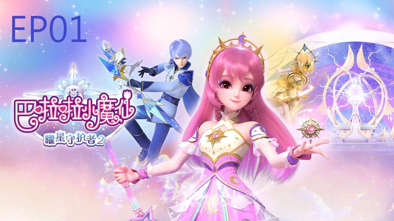 【巴啦啦小魔仙之曜星守護者2】第1集 夜不落之境