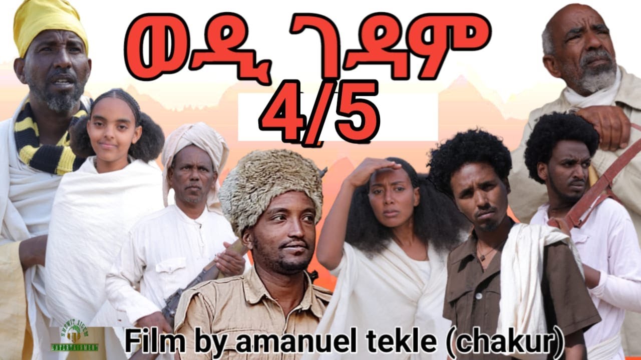 new eritrean film 2023 wedi gedam ወዲ ገዳሙ FULL HD 4/5  ክፋል  ብ ኣማኒኤል ተኽለ ቻኩር 2023