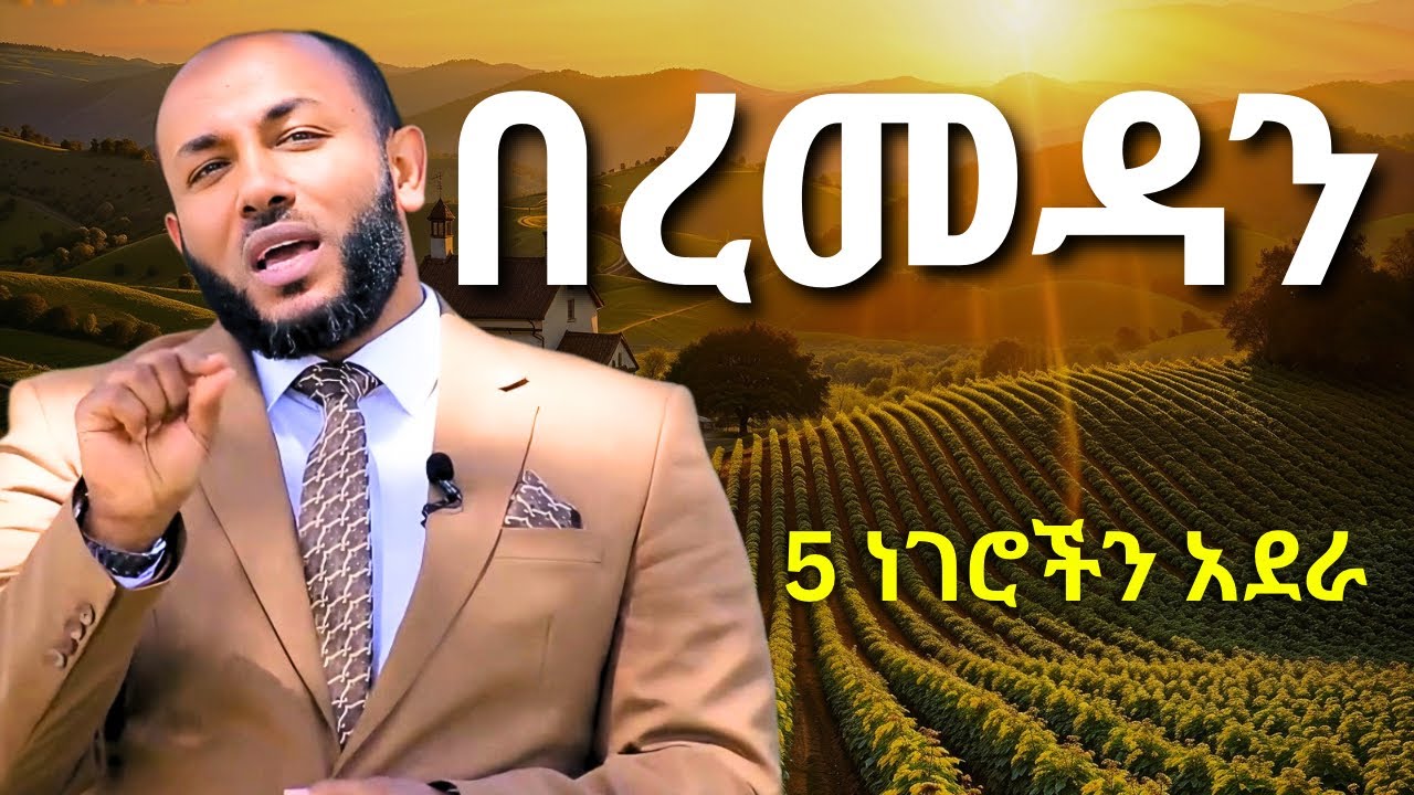 በረመዳን 5 ነገሮችን አደራ ጊዜው አልረፈደም! | ኡስታዝ ያሲን ኑሩ | Ustaz Yasin Nuru | Ramadan 