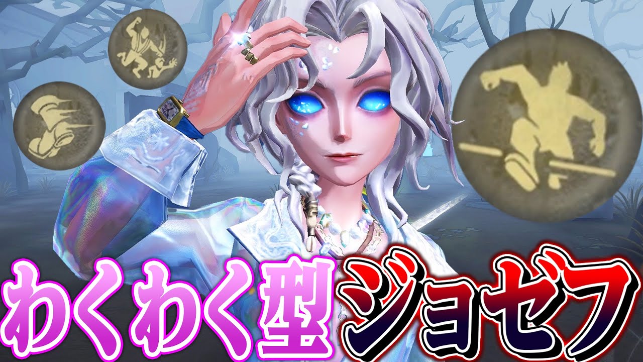 【第五人格】新時代の&ldquo;ワクワク型ジョゼフ&rdquo;がパワー系の怪物になってて笑う【唯】【identityV】