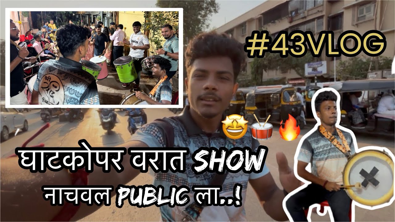 43 VLOG 🔥| पहिल्यांदा घाटकोपर मध्ये वरात SHOW 🥁| #trending #viralvideo #banjo #youtube #vlog 