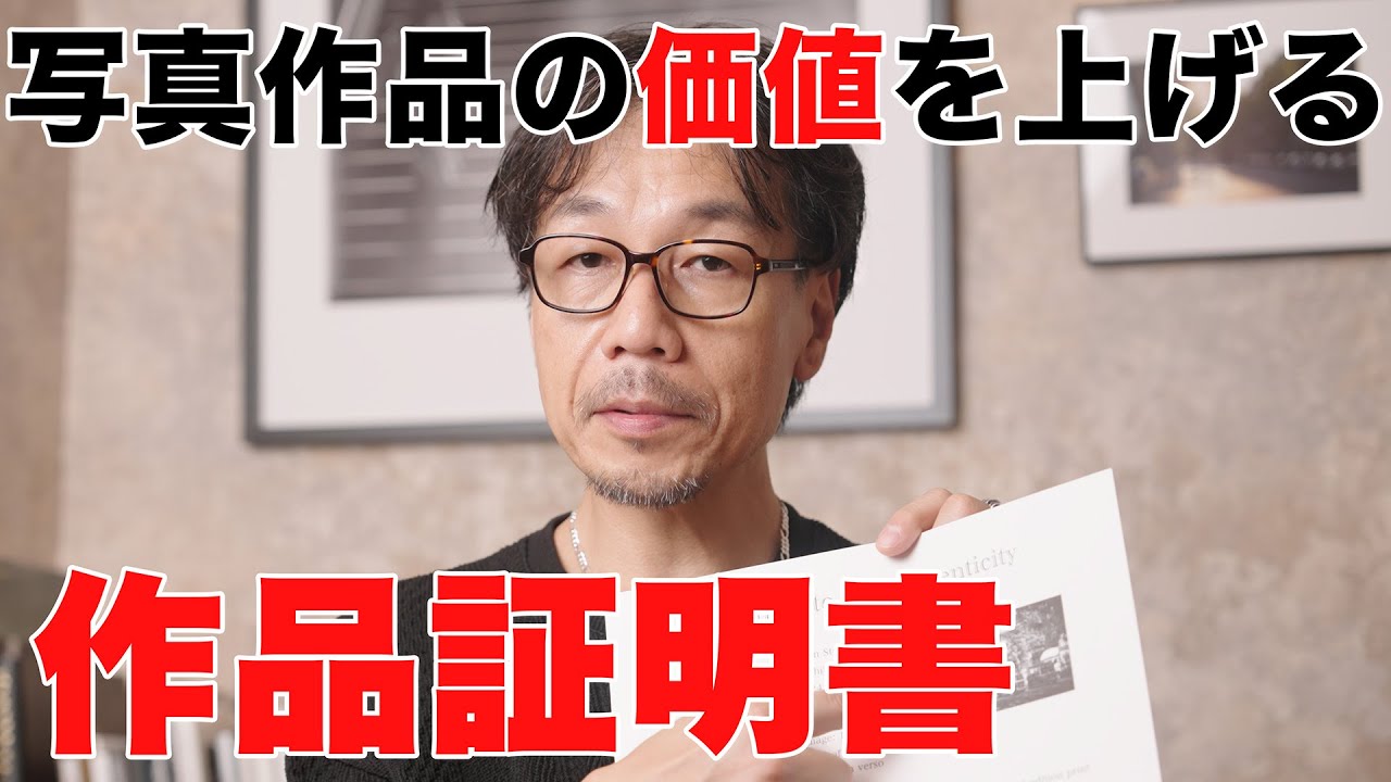 あなたの写真、安く見られてない？作品の信頼性を爆上げする「作品証明書」とは