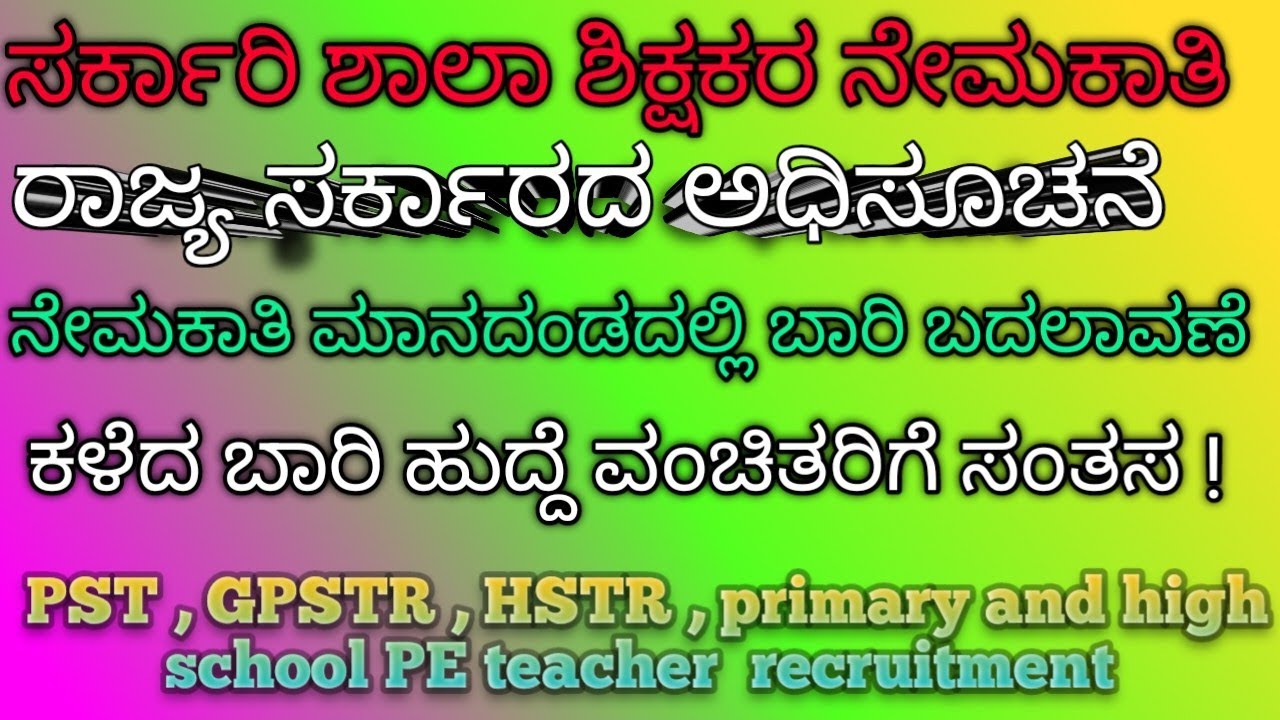 GPSTR PSTR ನೇಮಕಾತಿ 2026 ಪ್ರಮುಖ ಅಧಿಸೂಚನೆ