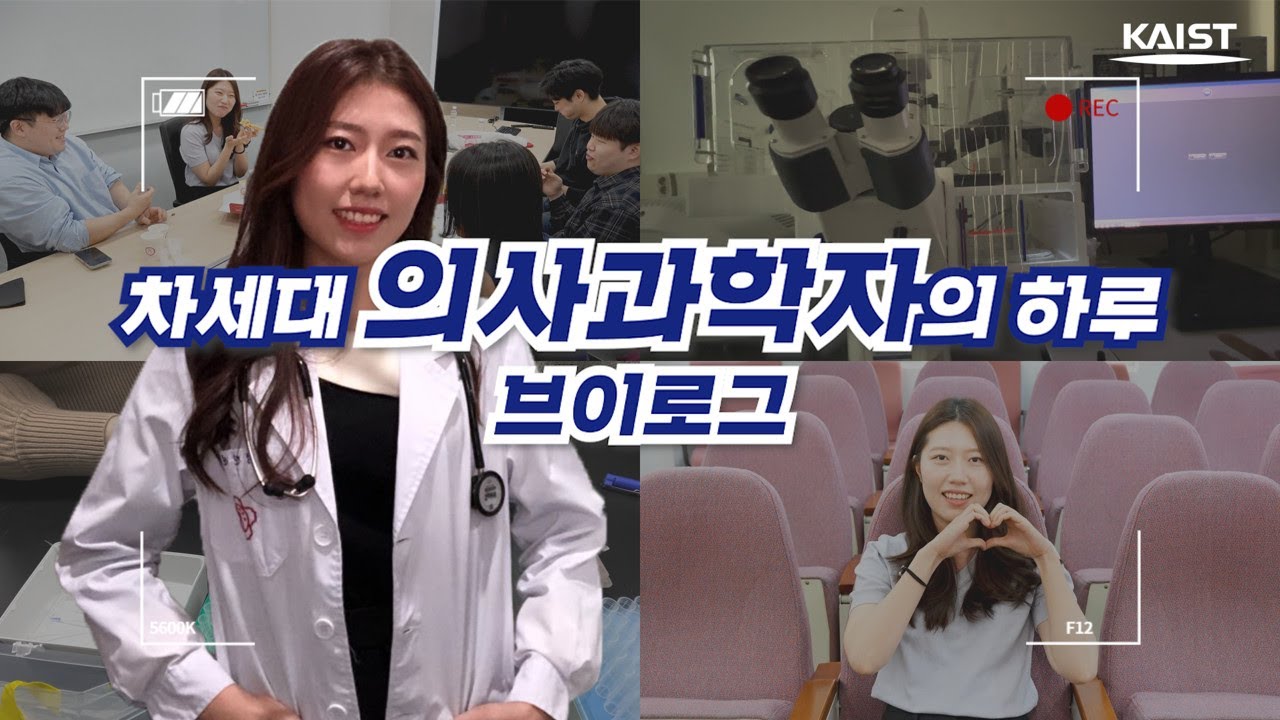 (KAIST 브이로그) 대학원생 브이로그👩🏼‍🔬의과학대학원이 궁금해? 차세대 의사과학자의 하루🩺🧪(Feat 랩로테이션 수업 실험 일상)