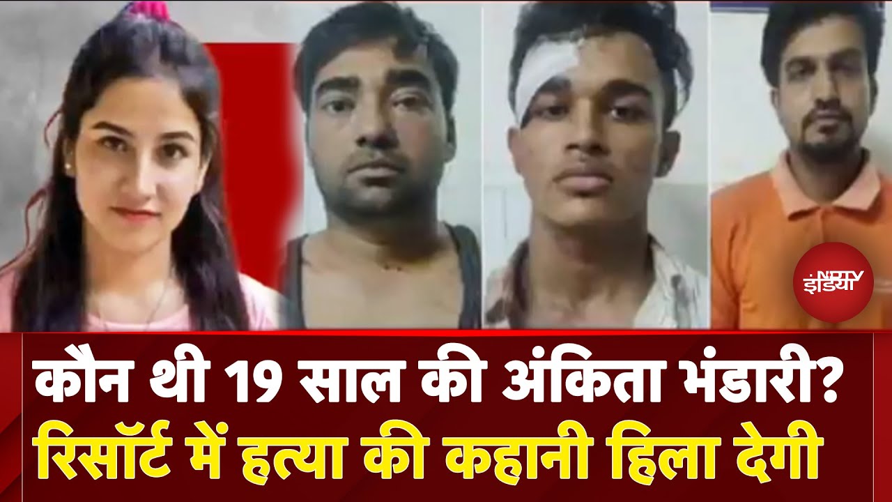Ankita Bhandari Murder Case: कौन थी अंकिता भंडारी? मां-बाप के आंसुओं से इंसाफ तक की पूरी कहानी