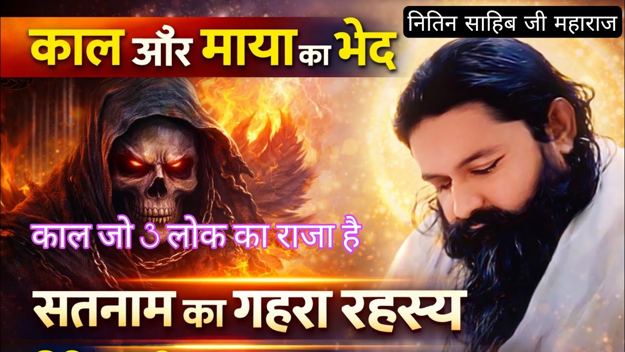 जिसने सुना वही पार हुआ | आत्मा का असली घर कहाँ है? | नितिन साहिब जी महाराज#सतगुरु कबीर साहिब ज्ञान 