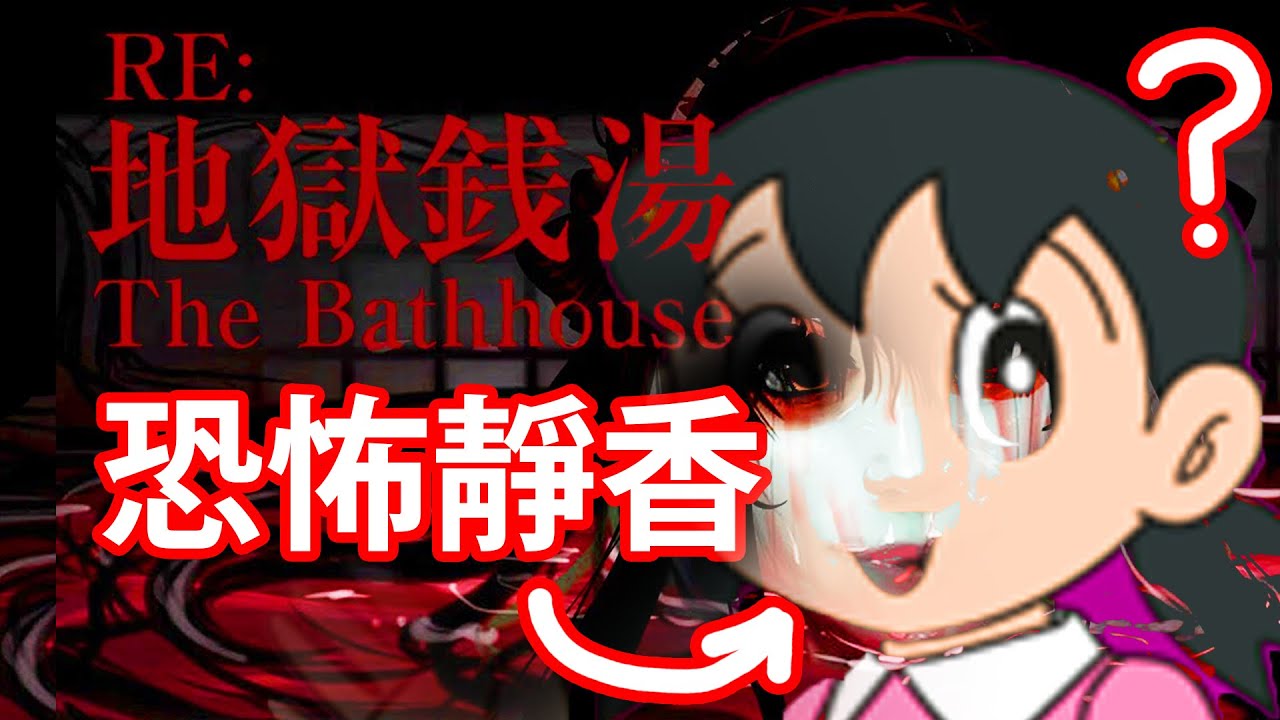 【仆直播】是靜香嗎？...喜歡洗澡的亡靈！【地獄錢湯RE】