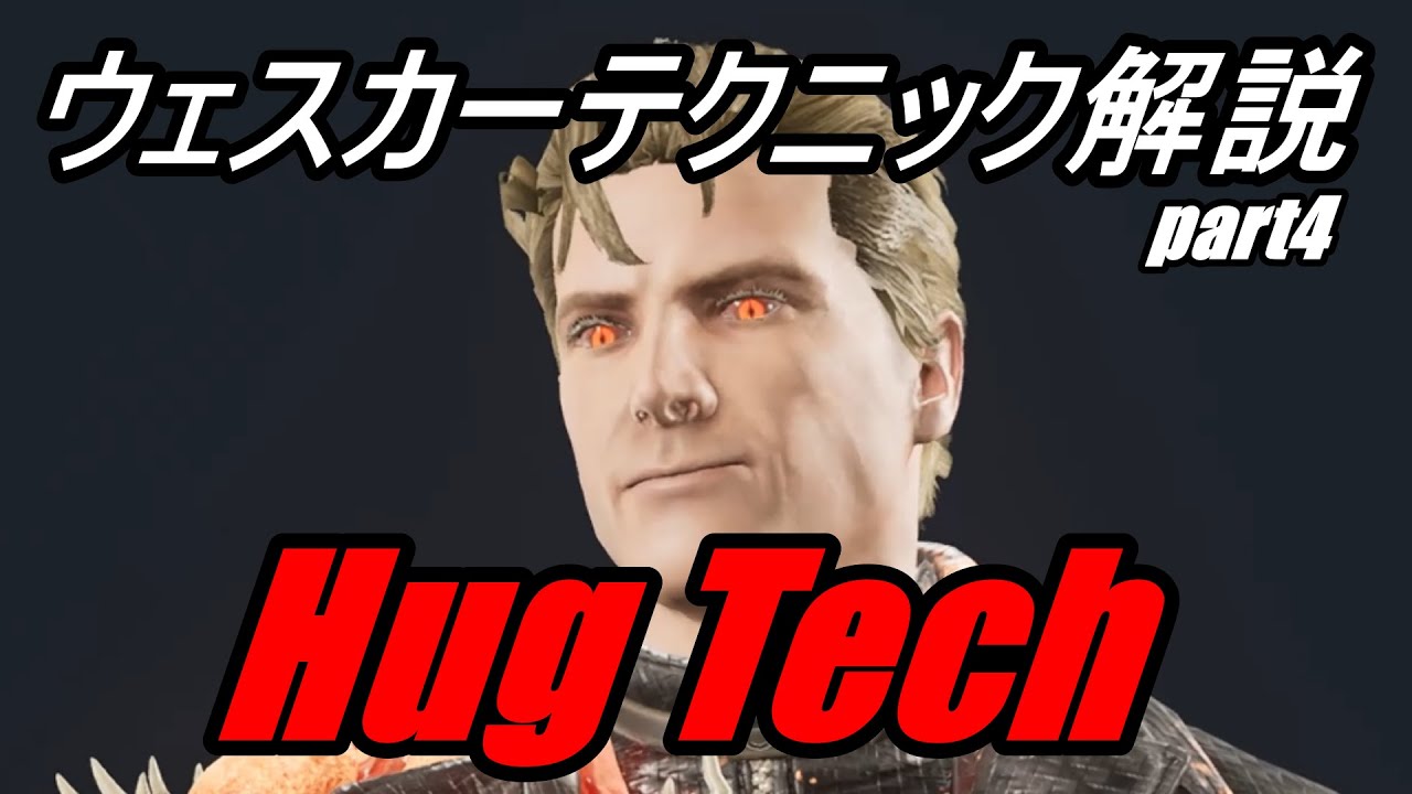 【DBD】ウェスカー専が教えるウェスカーテクニック解説 part4 　～hug tech編～　　【Wesker】