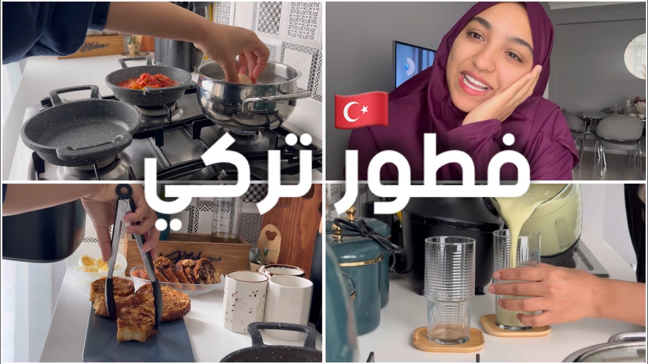 جا عندي خويا 🥹 حضرت فطور تركي ليوم الأحد 😍🇹🇷 ما حسيت حتى لقيت راسي ما خرجتش من الكوزينا…