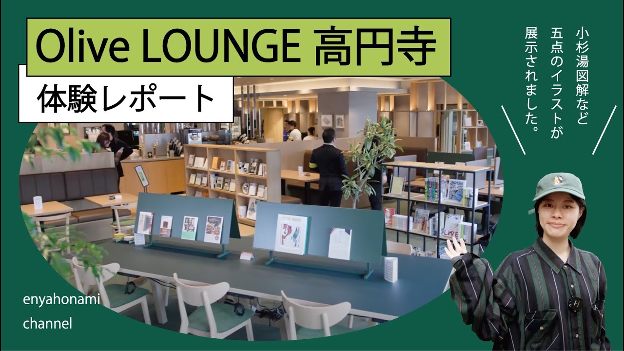 【シェアラウンジ】Olive LOUNGE 高円寺 体験レポート！【高円寺】