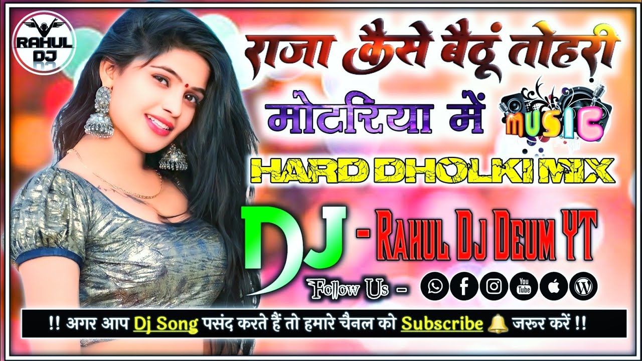 Raja Kaise Baithu❤️Tohri Motriya Ma Dj Remix Song Dholki Mix Dj Song Dj Ramkishan Sharma Viral Song