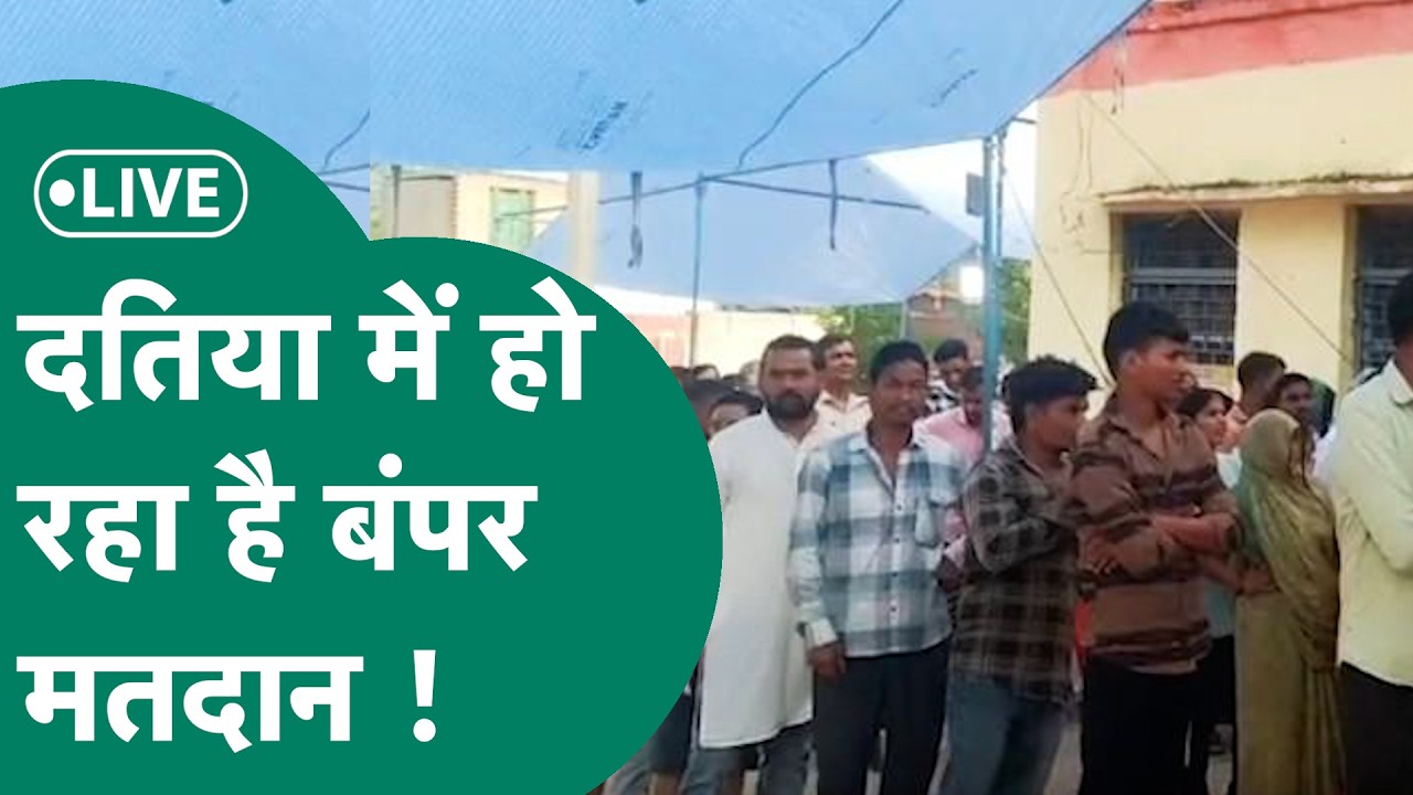 Datia By Poll Voting Live: दतिया उपुचनाव के वोटिंग के लिए सुरक्षा सख्त, वोट देने के लिए उमड़ी भीड़ !