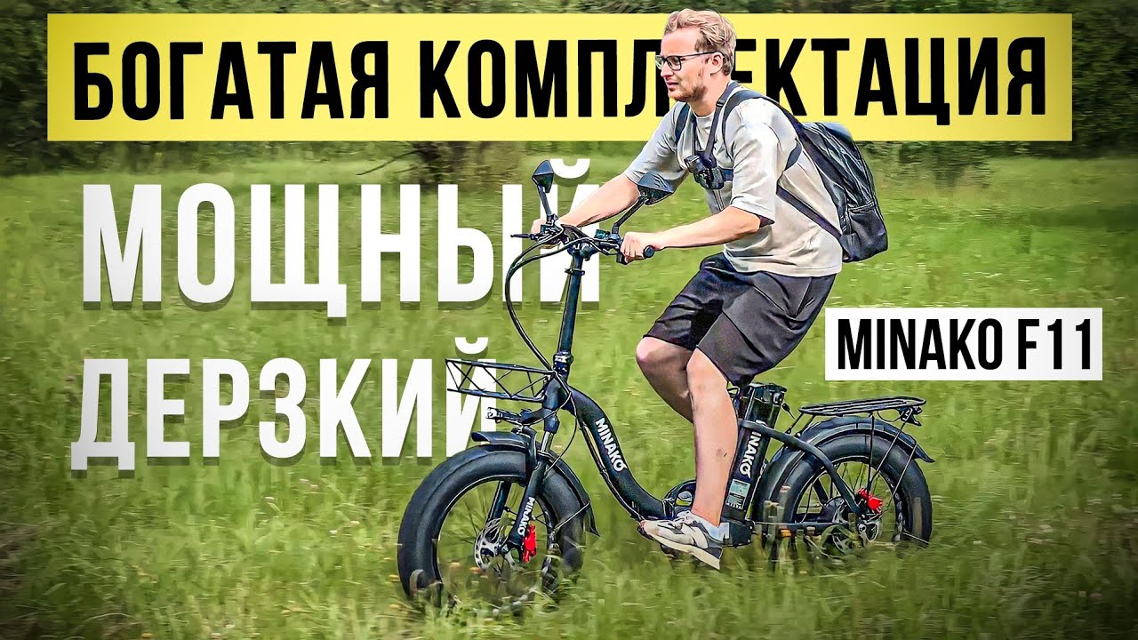 Мощно НАФАРШИРОВАННЫЙ вел от MINAKO / Обзор на Электрофэтбайк Minako F11
