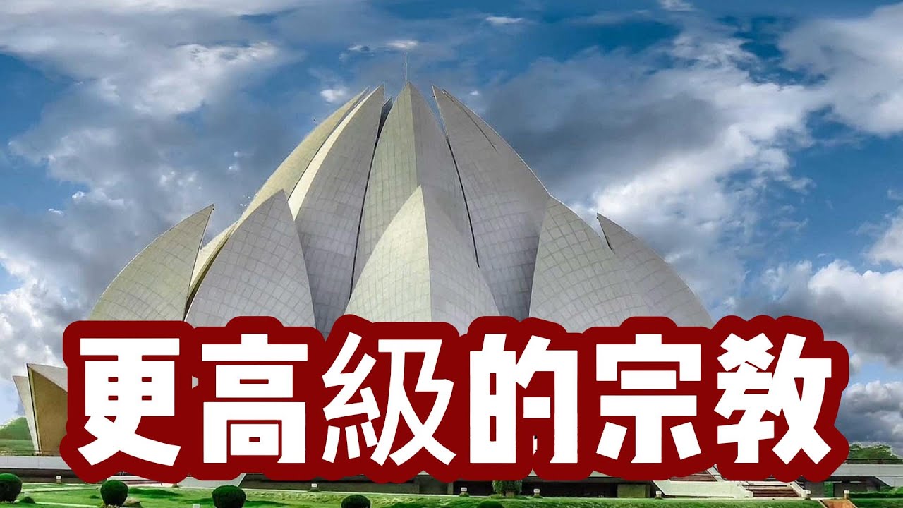 【世界宗教系列7 巴哈伊信仰】它向所有宗教都伸出了橄榄枝，谁能接得住呢？