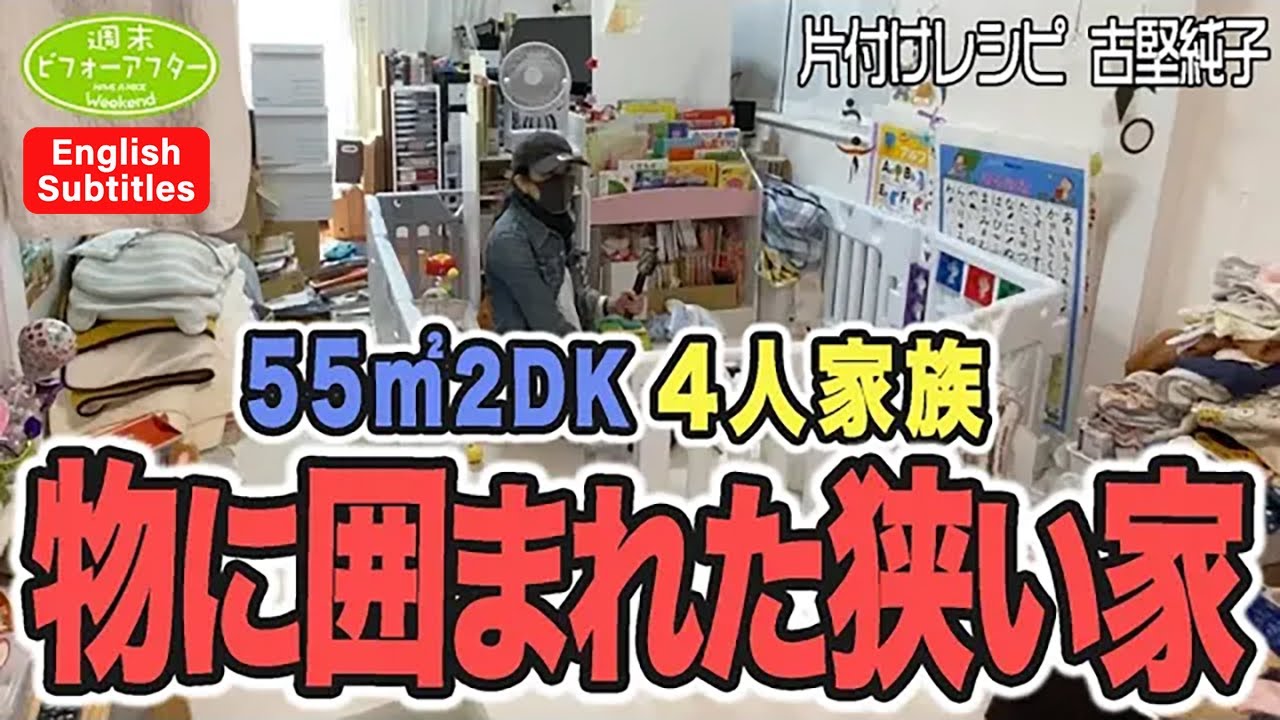 #190【物に囲まれた㌀2DK4人家族①】家がオフィス⁉️部屋の中に檻がある家を救う片付けレシピ English Subtitles