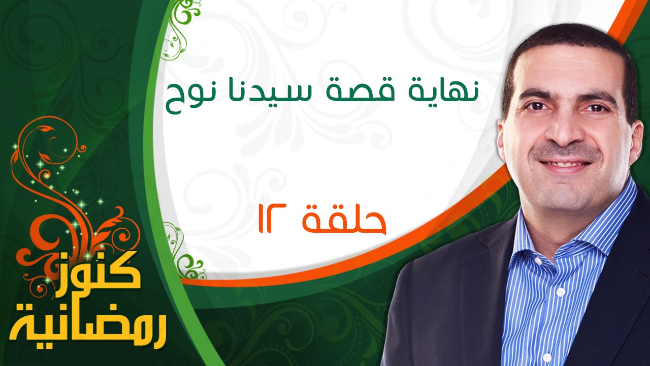 كنوز رمضانية - الحلقة الثانية عشر (12) -  نهاية قصة سيدنا نوح - عمرو خالد