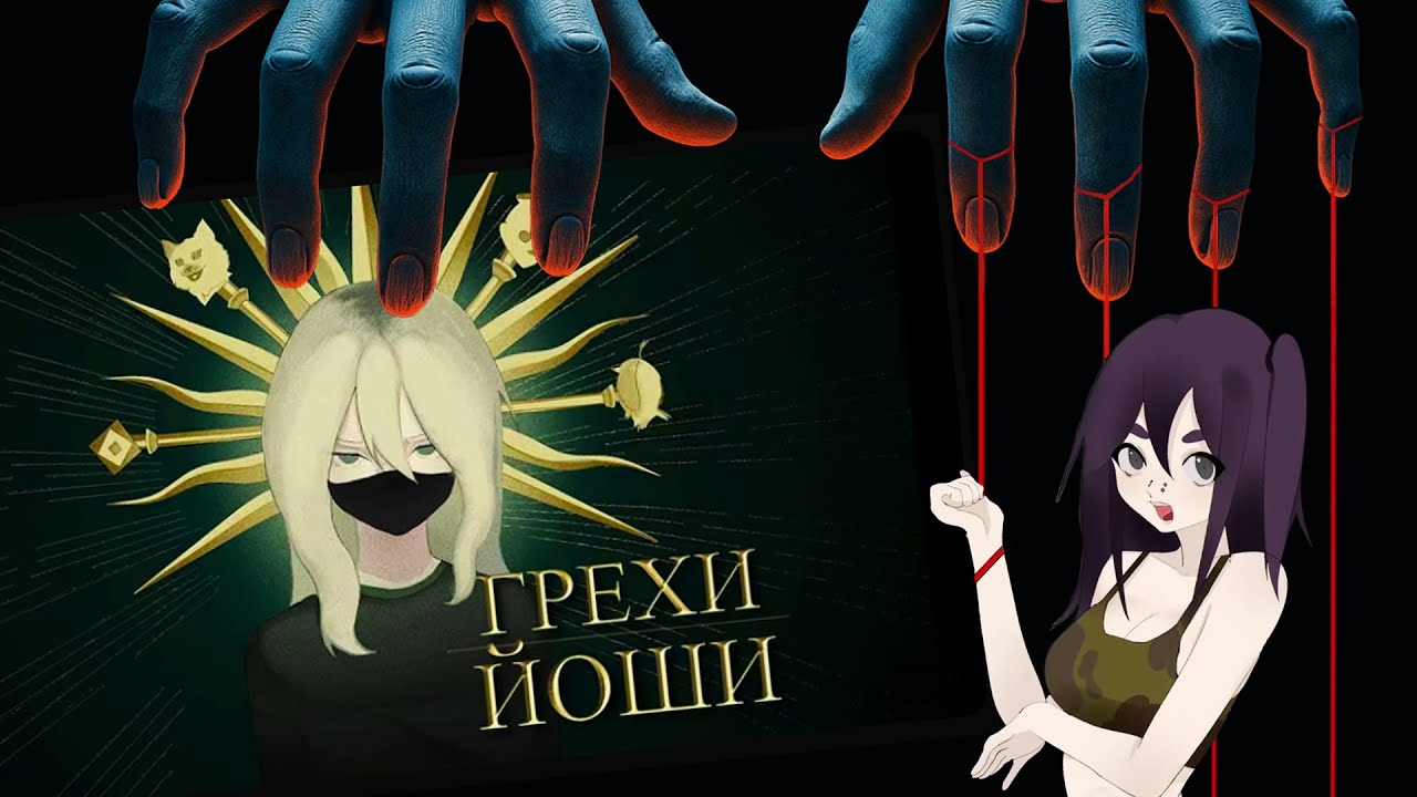 КТО НЕНАВИДИТ ЙОШИ? РАЗОБЛАЧЕНИЕ