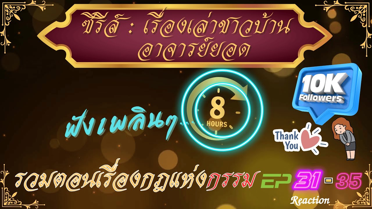 อาจารย์ยอดDซีรีส์รวมตอนกฎแห่งกรรมEP31-35ฟังสบายๆ8ชั่วโมง Reaction เรื่องเล่าชาวบ้าน อาจารย์ยอด