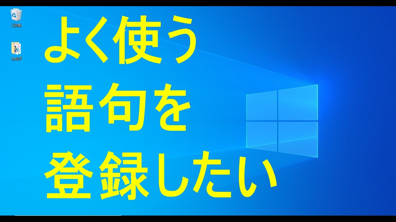 Windows便利技☆辞書登録