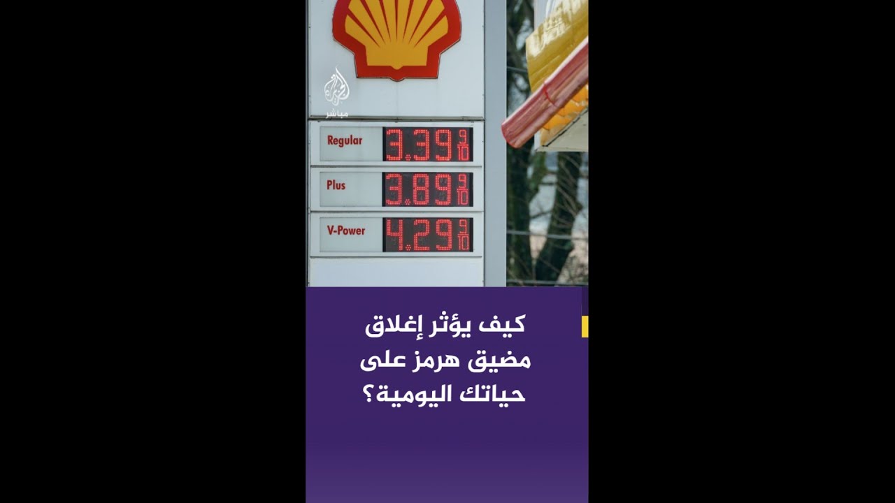 كيف سيؤثر إغلاق مضيق هرمز على حياتك اليومية؟ خبير النفط والطاقة د. نهاد إسماعيل يجيب