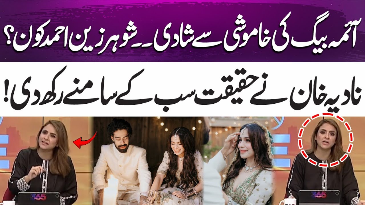 Aima Baig’s wedding: Who is Zain Ahmed? | Nadia Khan reveals the truth! | 365 Entertainment