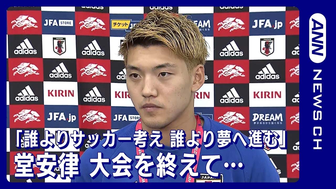 【W杯】「誰よりもサッカーのことを考えて、誰よりも夢に向かって進む」堂安律　FIFAワールドカップカタール(2022年12月7日)