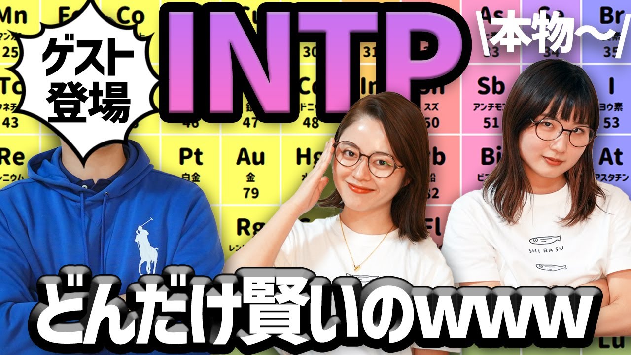 【ゲスト】INTPの生態あばこ〜やっぱりIQ高い…！【MBTI/16タイプ性格診断】