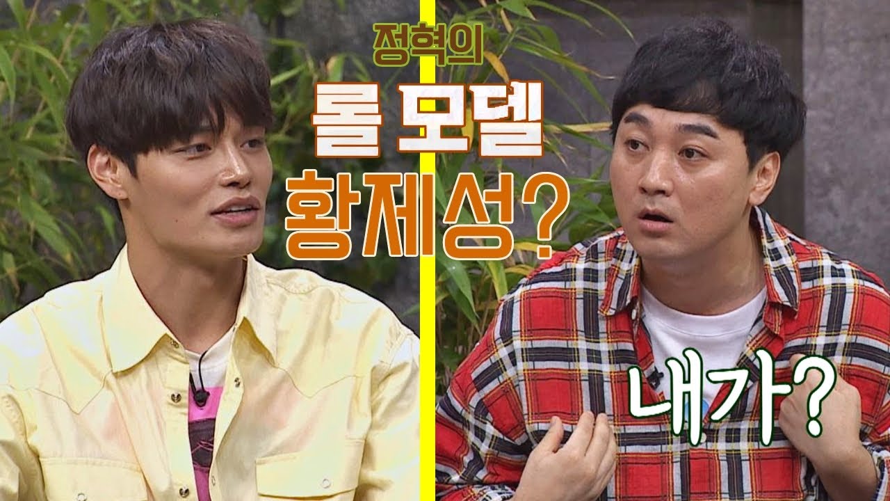 엑?↗ 롤모델이 황제성(Hwang Je Seong)이라는 핵인싸 정혁(Jung Hyuk) (빈말 아님) 어서 말을 해(tellme) 4회