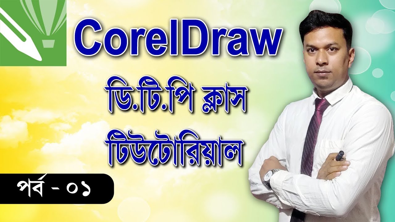 DTP Class - CorelDraw X7 Tutorial in Bengali - Part - 01 || DTP Course Tutorial in Bengali