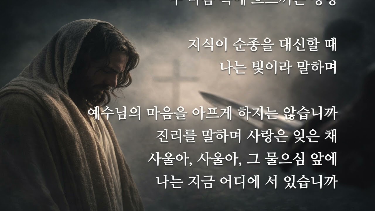 0128 예수님의 마음을 아프게 하지는 않습니까? ⟨행 26・14⟩