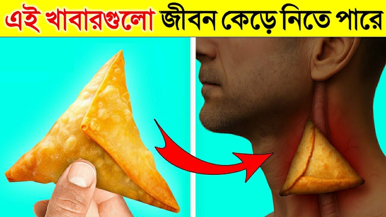 এই খাবারগুলো খেলে আপনার জীবনও যেতে পারে- দেখে নিন সেই খাবারগুলো | Foods That Can Take Your Life