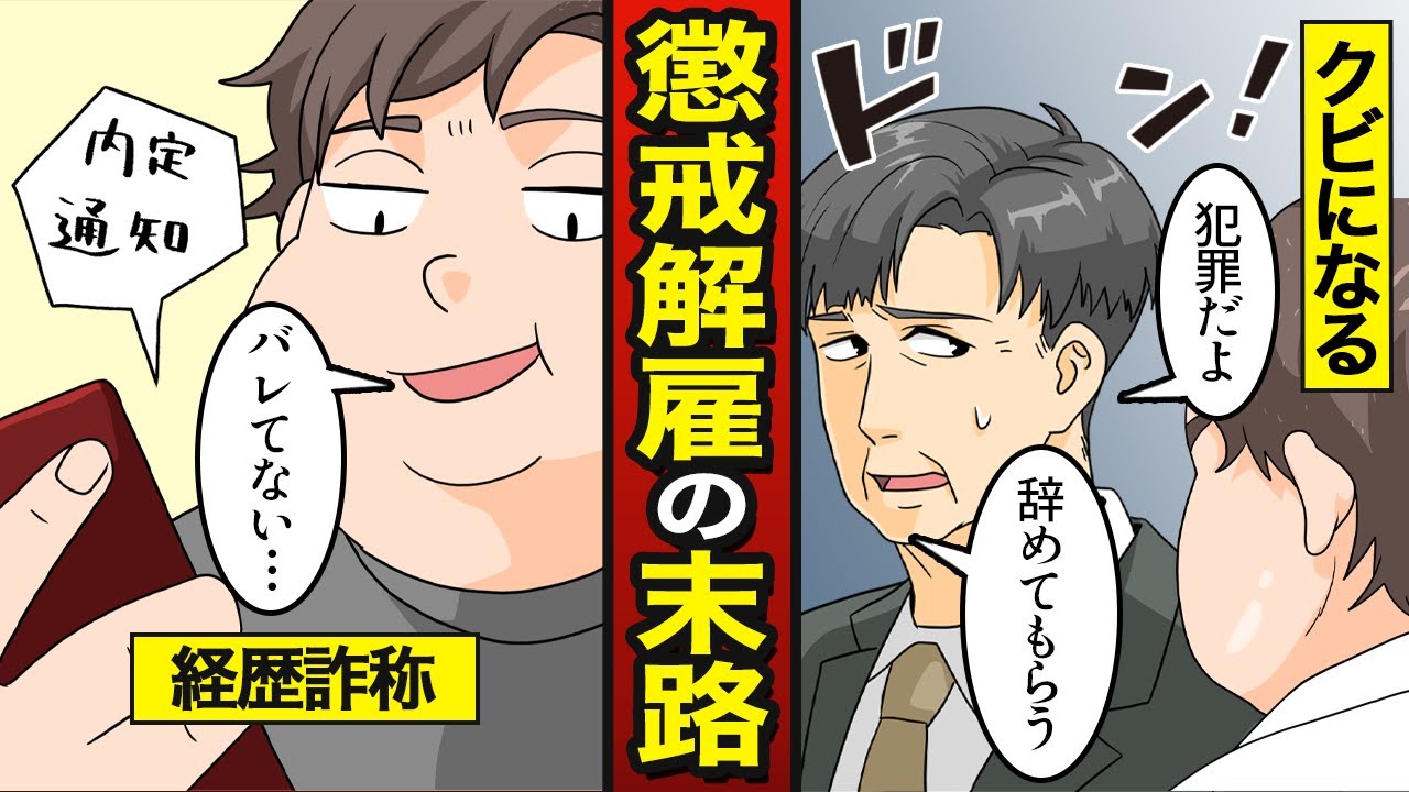 【漫画】懲戒解雇になったセコケチ男の末路…経歴詐称で…無事入社【メシのタネ】