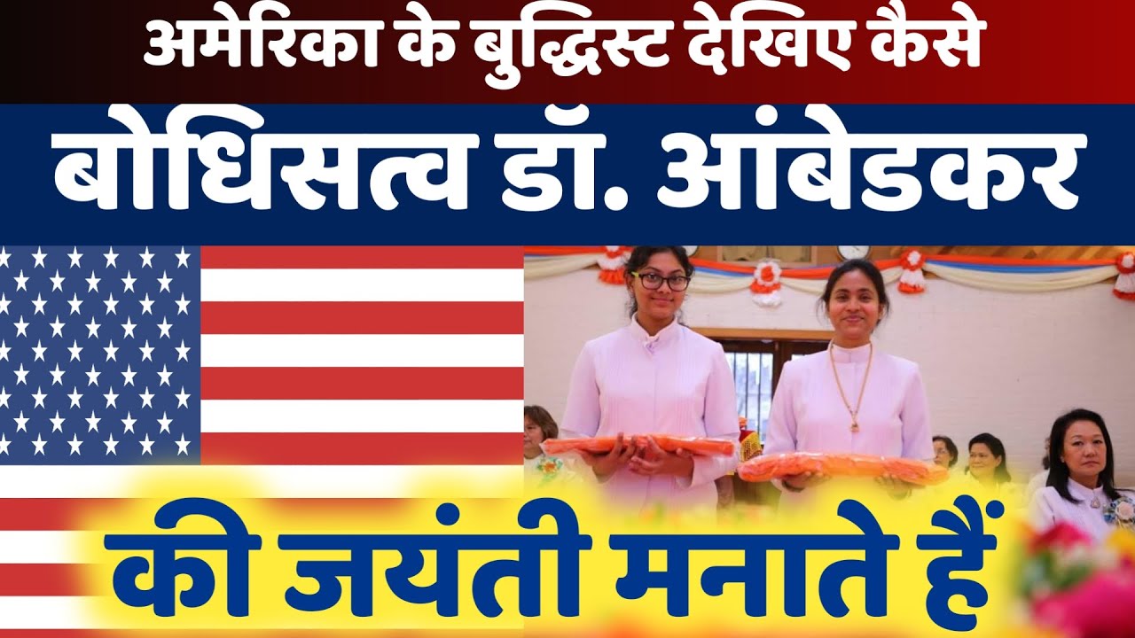America के Buddhist देखिये कैसे बोधिसत्व Dr Ambedkar की जयंती मनाते हैं | WLBS NEWS