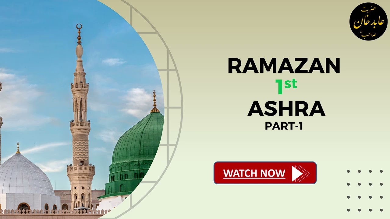 M Abid Khan Sahab R.H || Ramazan Ka Pehla Ashra || Aamaal e Badd Ke Asaraat {Part - 1}