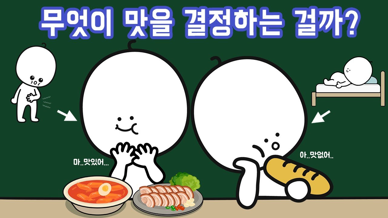 배가 고플 때 먹는 음식은 왜 더 맛있을까?