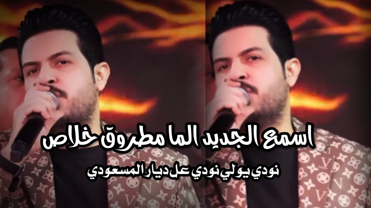 الفنان 🎤 عدنان الجبوري// اسمع الما مطروق / نودي يولي نودي عل ديار المسعودي / العازف هنودي هجام