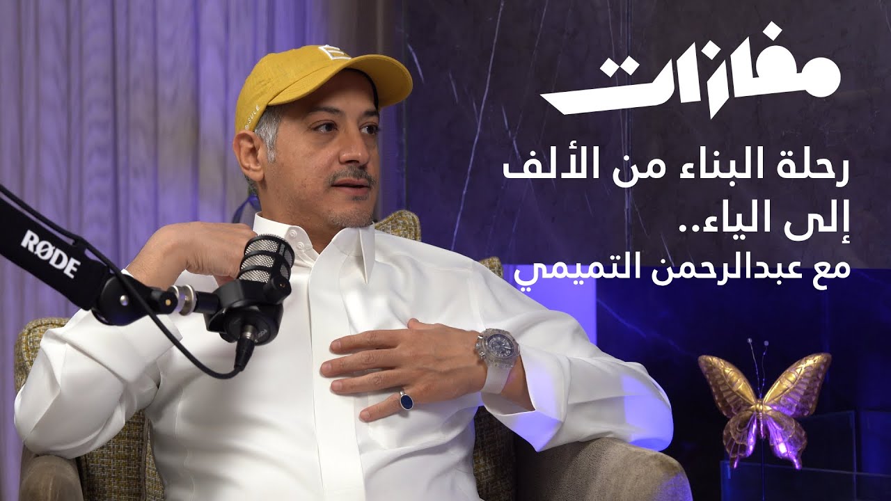1. رحلة البناء من الألف إلى الياء مع عبدالرحمن التميمي | بودكاست مفازات