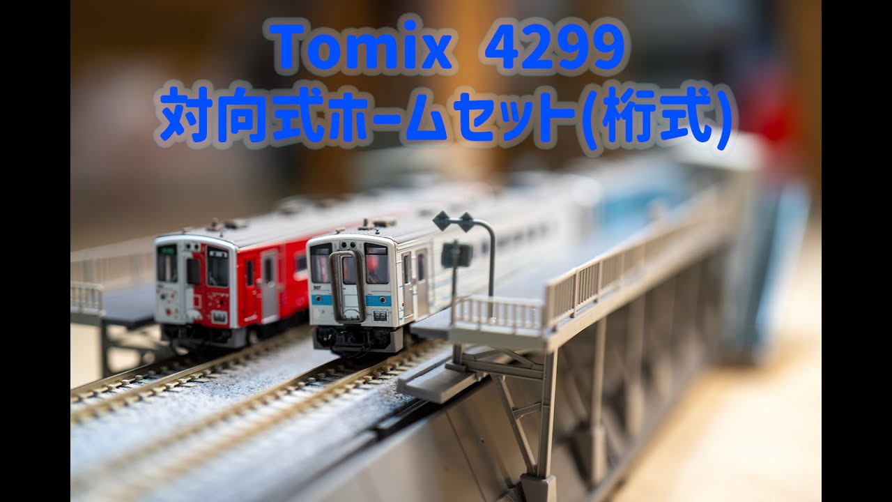 INT 187. Tomix 對向式月台開箱