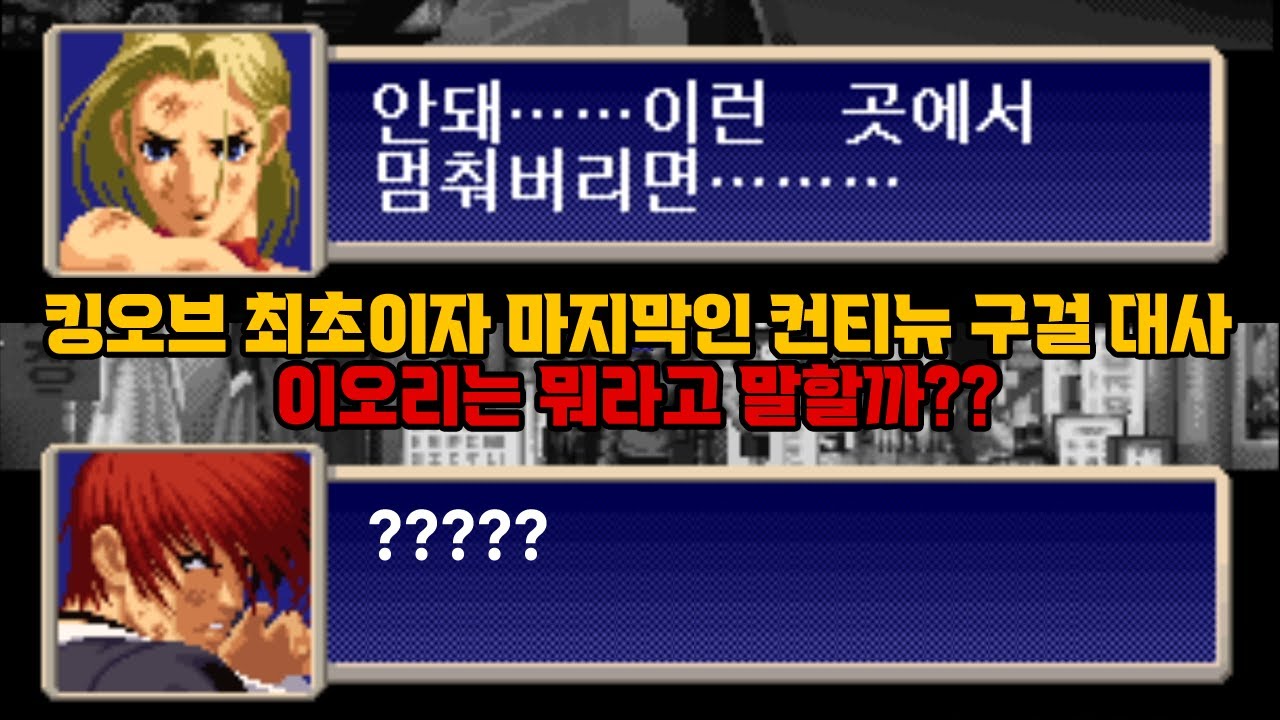 킹오브 파이터즈 2000 모든 캐릭터 컨티뉴 패배 대사 모음 / KOF 2000 Continue Quote Collection / 고전게임 킹오파