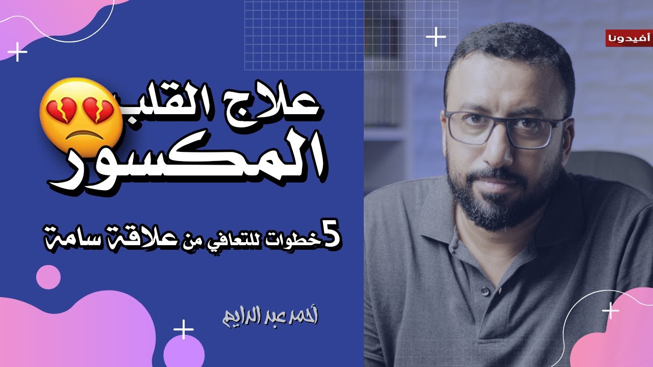 تحرر من الألم !! كيفية التعافي من العلاقات السامة في 5 خطوات | افيدونا من كتاب - أحببت وغداً