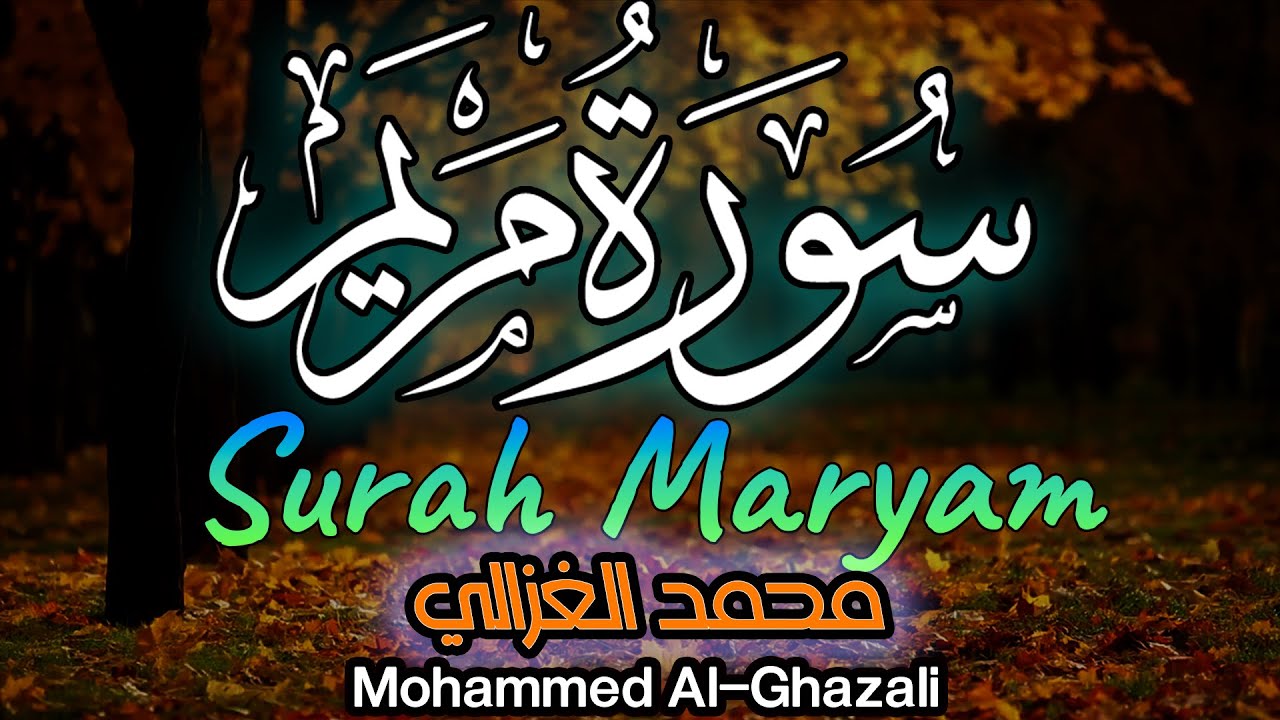 محمد الغزالي - سورة مريم |  Surah Maryam - Mohammed Al-Ghazali