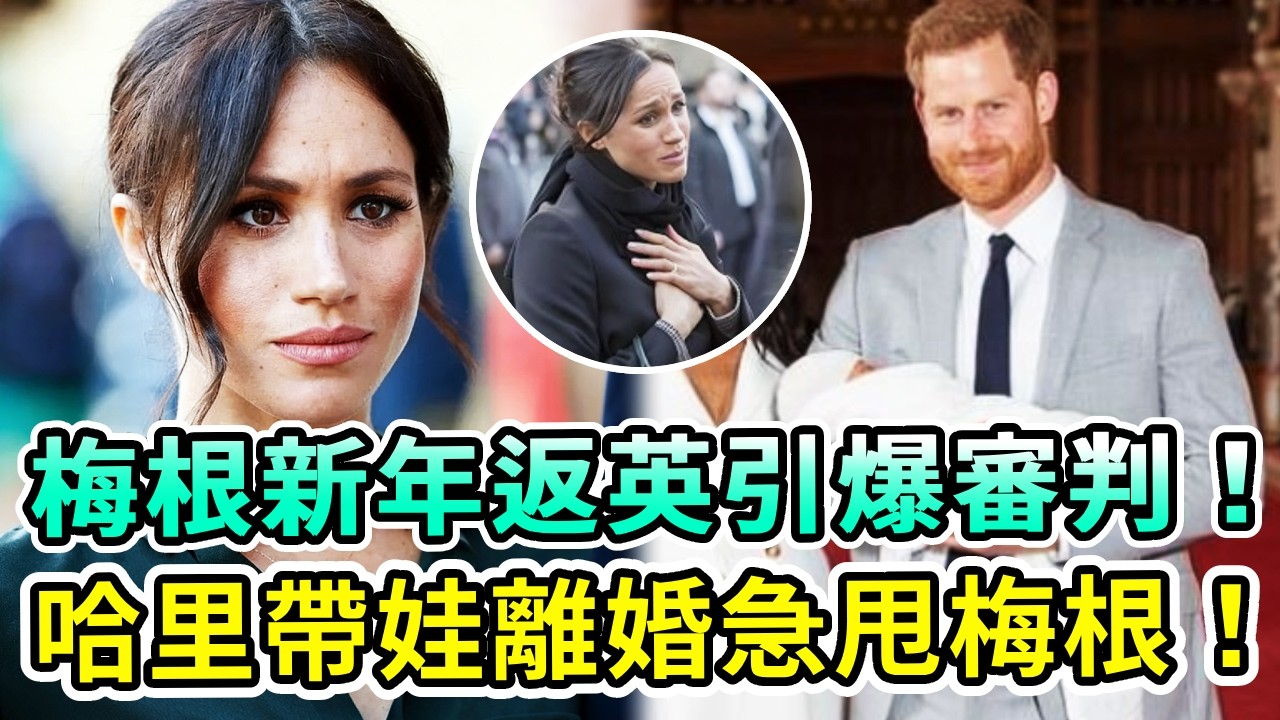 驚！梅根新年返英引爆婚姻審判！哈里帶娃急甩梅根，離婚進入倒計時！14億財産對半分，梅根搶孩子！倆娃成終極籌碼王室徹底炸鍋！【Boogie島】#梅根 #哈里王子 #查爾斯 #威廉王子 #英王室